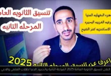 اعلان تنسيق الثانوية العامة 2025 المرحلة الثانية