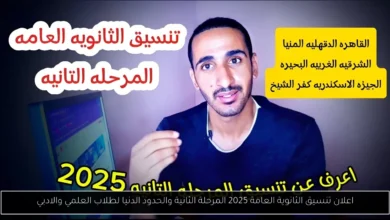 اعلان تنسيق الثانوية العامة 2025 المرحلة الثانية