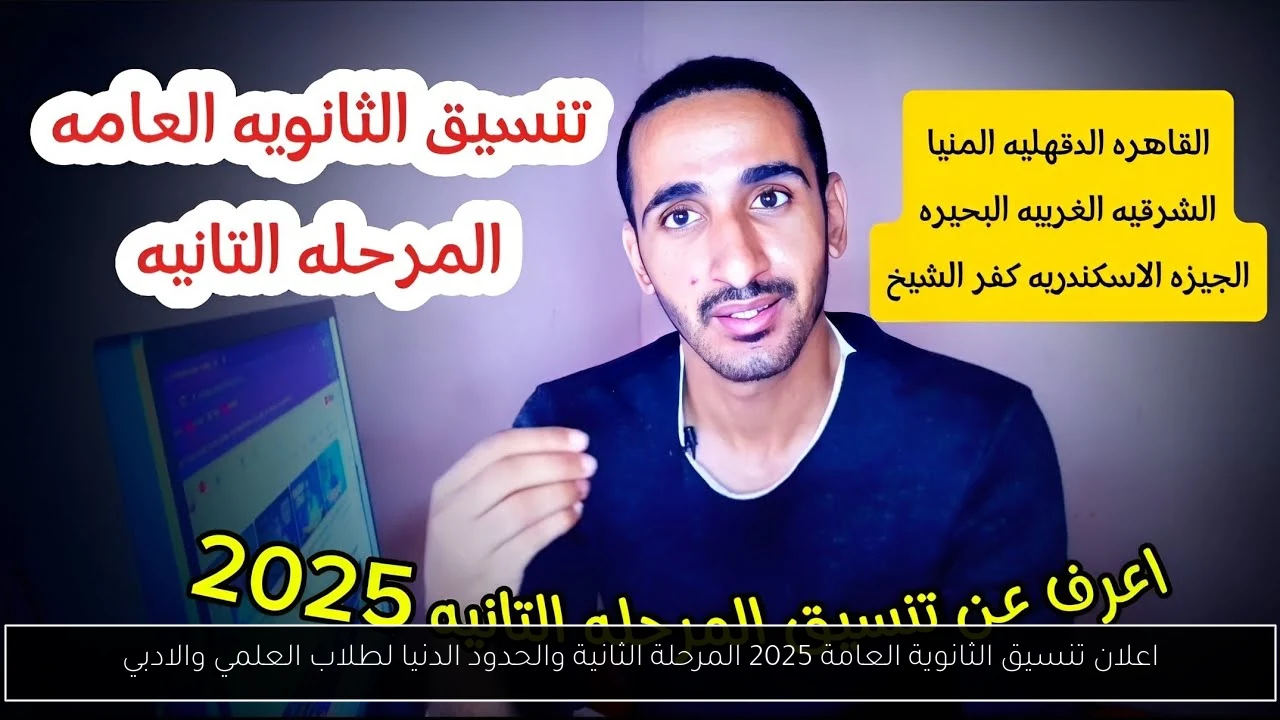 اعلان تنسيق الثانوية العامة 2025 المرحلة الثانية
