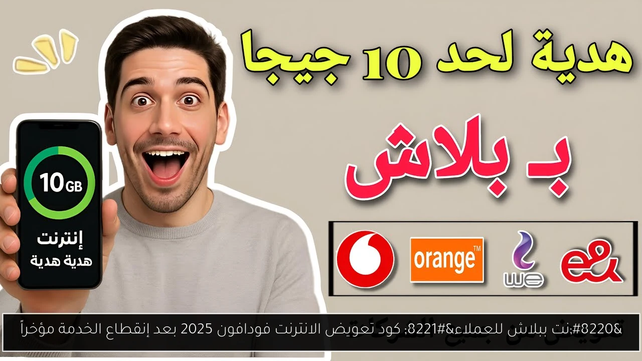 كود تعويض الانترنت فودافون