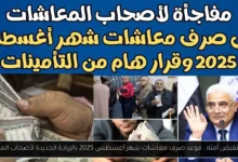 صرف معاشات شهر أغسطس 2025