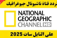 تردد قناة ناشيونال جيوغرافيك نايل سات 2025