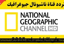 تردد قناة ناشيونال جيوغرافيك نايل سات 2025