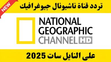 تردد قناة ناشيونال جيوغرافيك نايل سات 2025