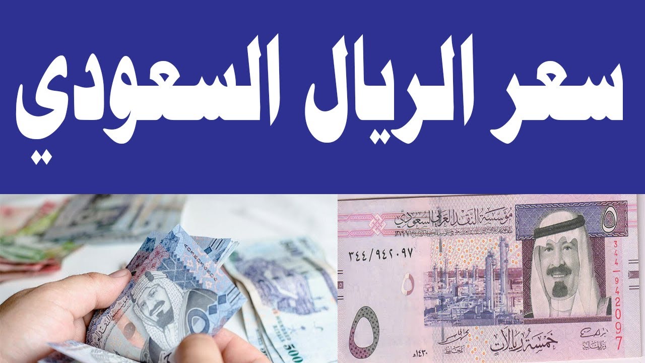 سعر الريال السعودي مقابل الجنيه المصري