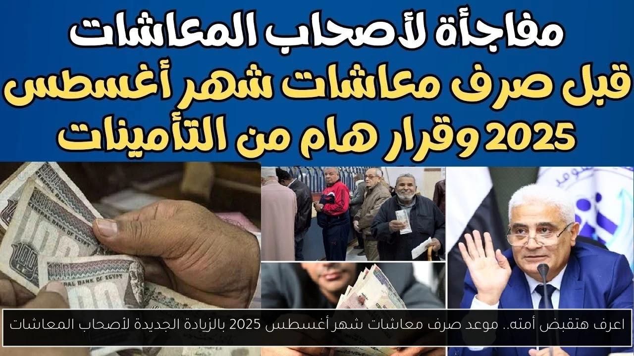 صرف معاشات شهر أغسطس 2025