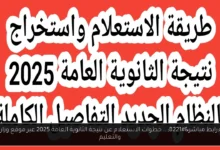 خطوات الاستعلام عن نتيجة الثانوية العامة 2025