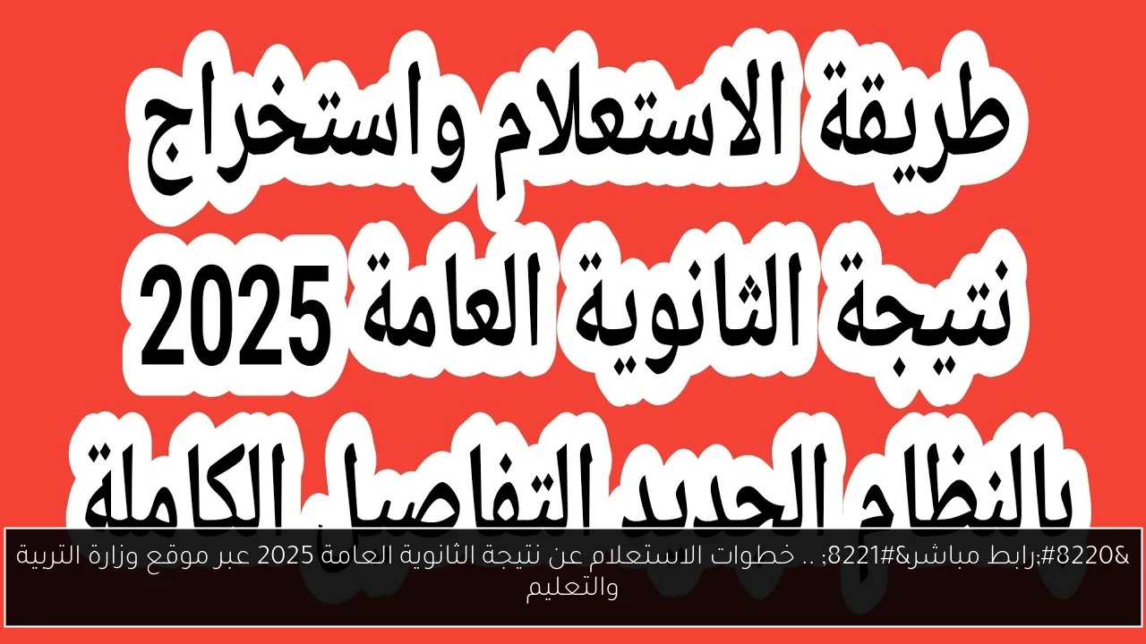 خطوات الاستعلام عن نتيجة الثانوية العامة 2025
