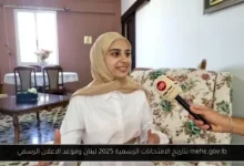 mehe.gov.lb نتائج الامتحانات الرسمية