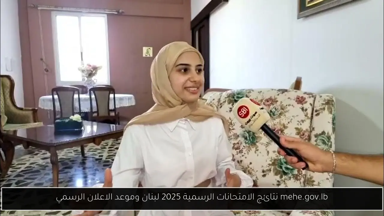 mehe.gov.lb نتائج الامتحانات الرسمية