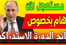 نتائج الدورة الاستدراكية 2025