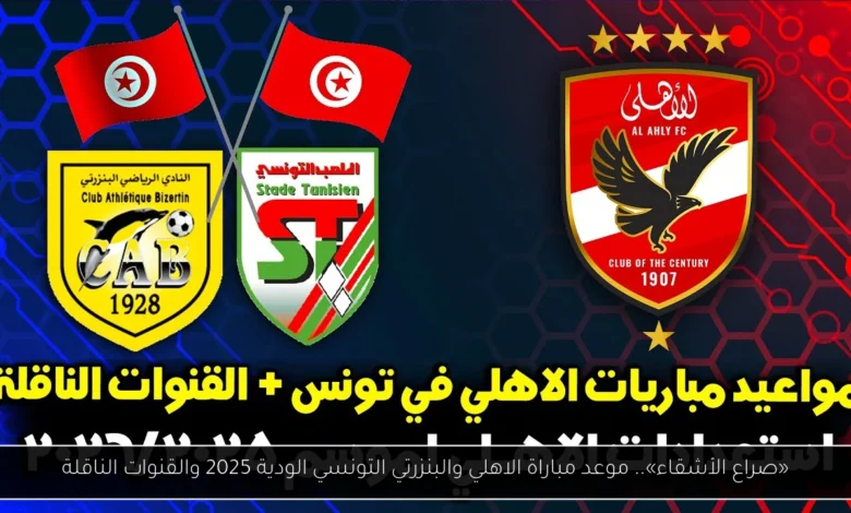 موعد مباراة الاهلي والبنزرتي