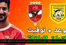 موعد مباراة الأهلي والبنزرتي التونسي