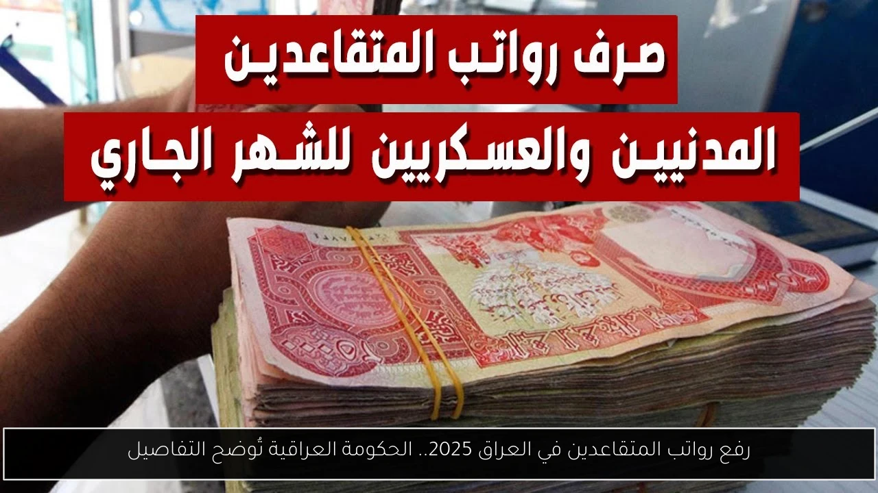 رفع رواتب المتقاعدين في العراق 2025