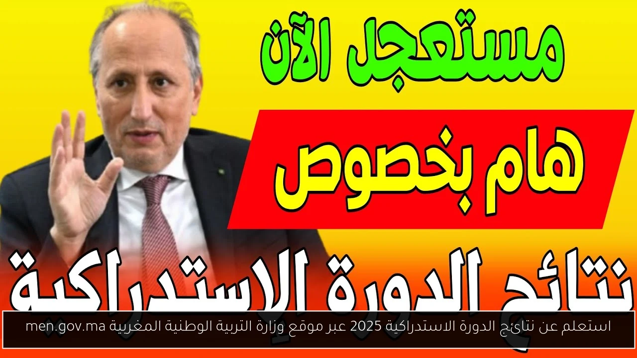 نتائج الدورة الاستدراكية 2025