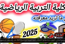 موعد اختبارات كلية التربية الرياضية 2025