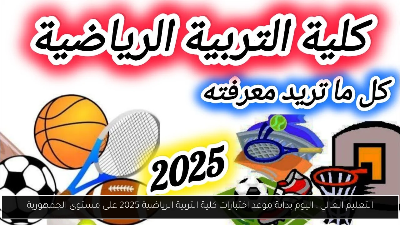 موعد اختبارات كلية التربية الرياضية 2025