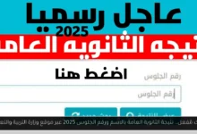 نتيجة الثانوية العامة بالاسم ورقم الجلوس