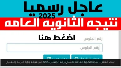 نتيجة الثانوية العامة بالاسم ورقم الجلوس