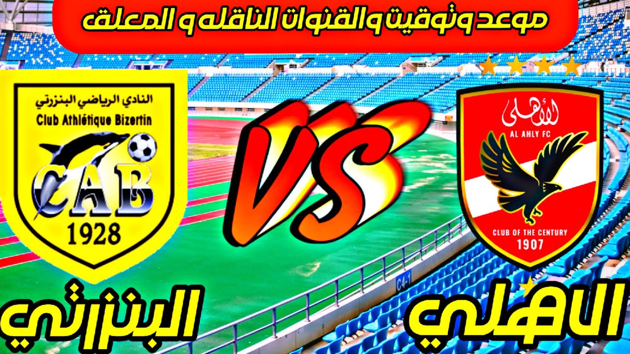 موعد مباراة الاهلي والبنزرتي