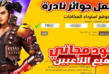 أكواد فري فاير مجانا