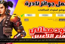 أكواد فري فاير مجانا