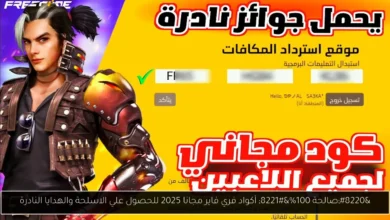 أكواد فري فاير مجانا