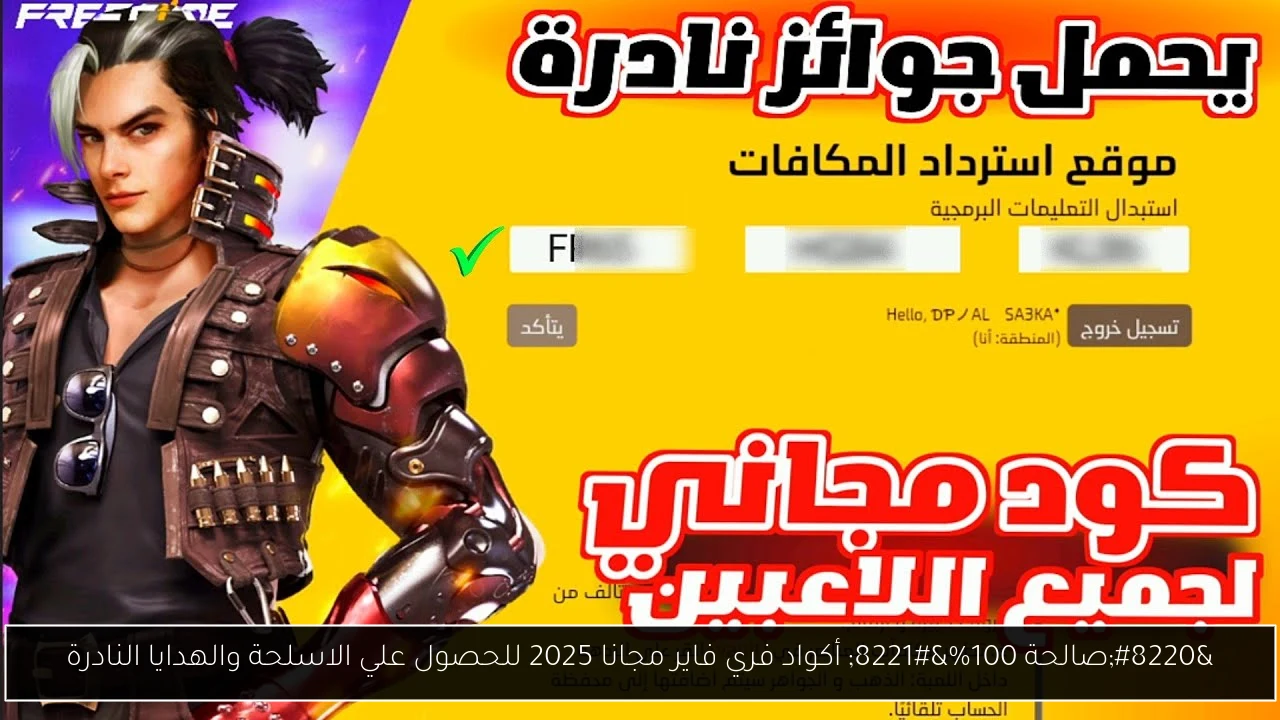 أكواد فري فاير مجانا