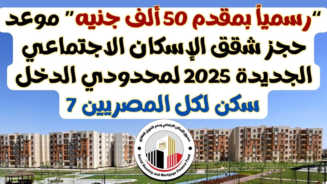 حجز شقق الإسكان الاجتماعي 2025 لمحدودي الدخل