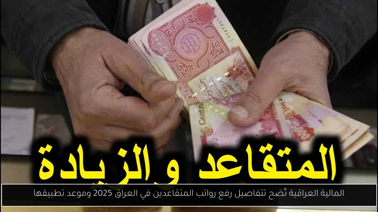 رفع رواتب المتقاعدين في العراق 2025
