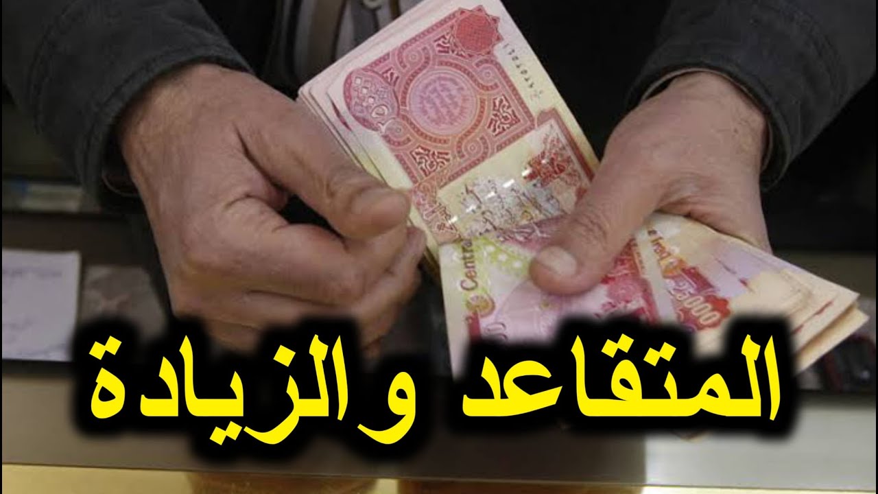 رفع رواتب المتقاعدين في العراق 2025