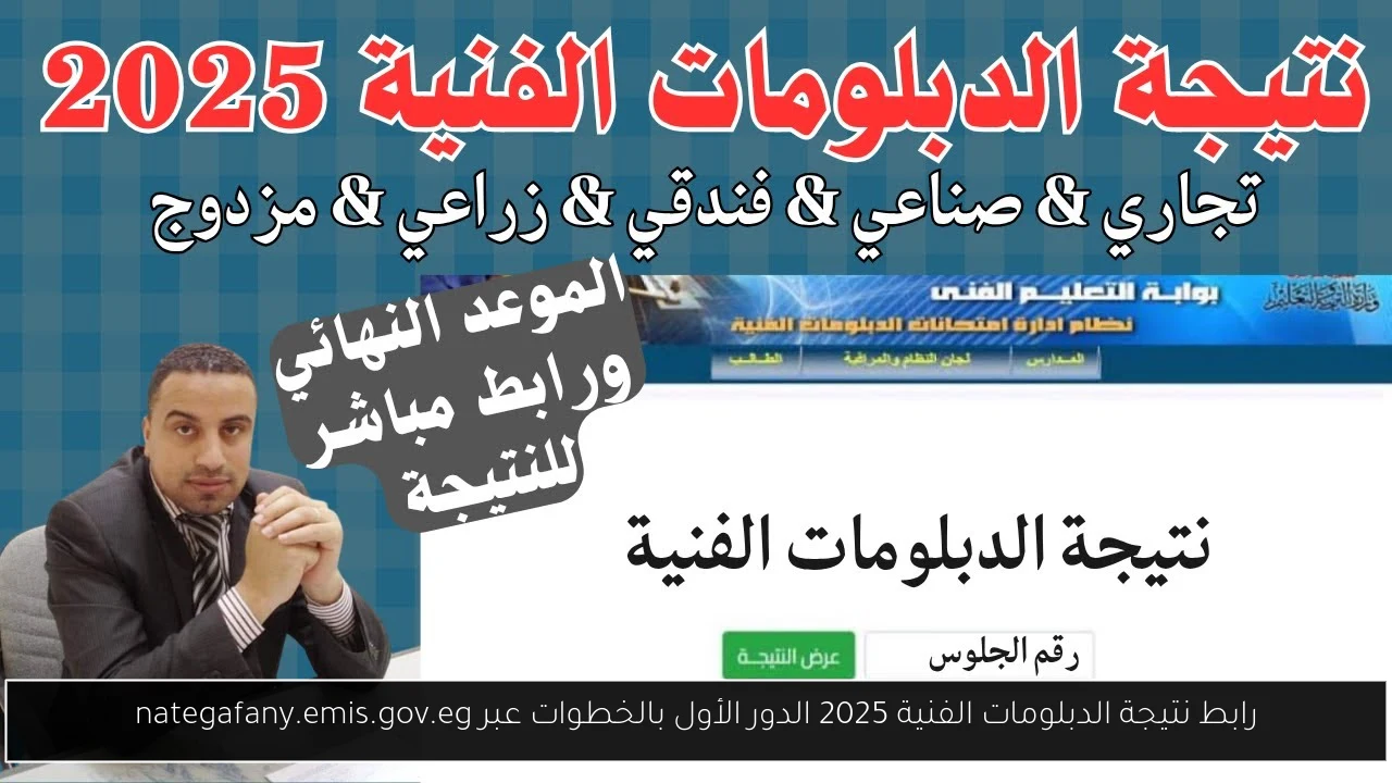 نتيجة الدبلومات الفنية 2025 الدور الأول
