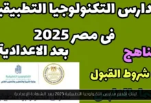 تقديم مدارس التكنولوجيا التطبيقية 2025