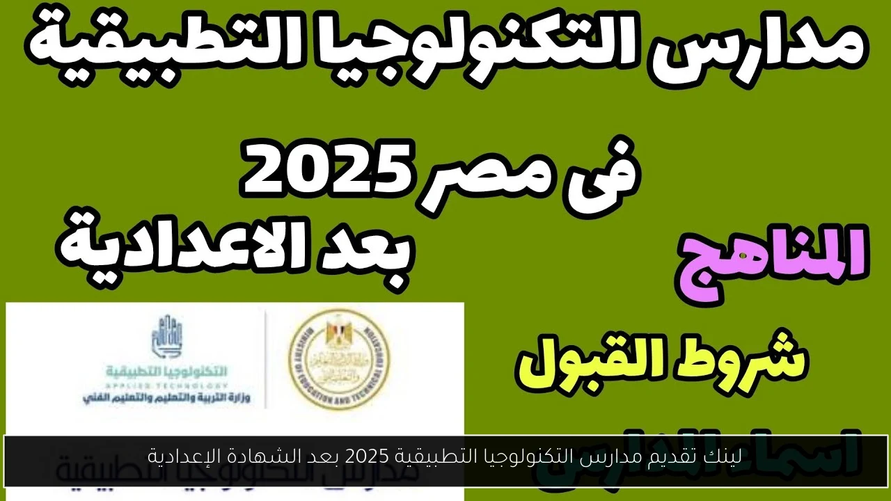 تقديم مدارس التكنولوجيا التطبيقية 2025