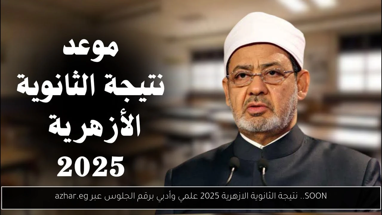 نتيجة الثانوية الازهرية 2025