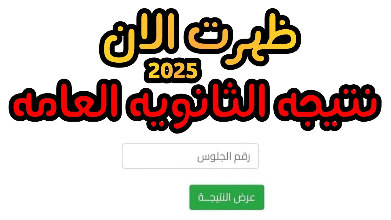 نتيجة الثانوية العامة بالاسم ورقم الجلوس