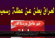 عطلة رسمية يوم الخميس في العراق