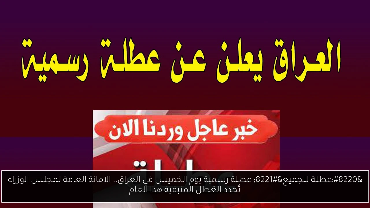 عطلة رسمية يوم الخميس في العراق