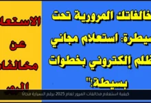 استعلام مخالفات المرور