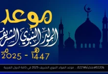 موعد المولد النبوي الشريف 2025