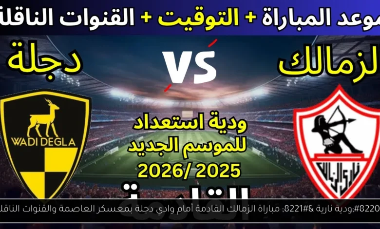 مباراة الزمالك القادمة