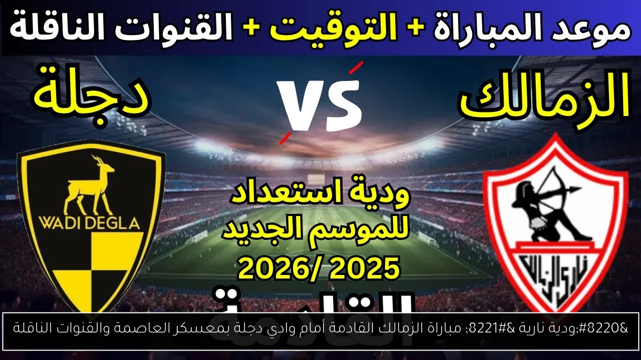 مباراة الزمالك القادمة