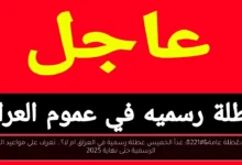 عطلة رسمية في العراق غدا ام لا؟