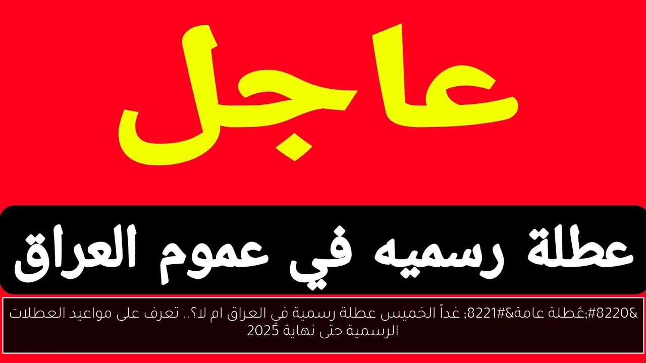 عطلة رسمية في العراق غدا ام لا؟