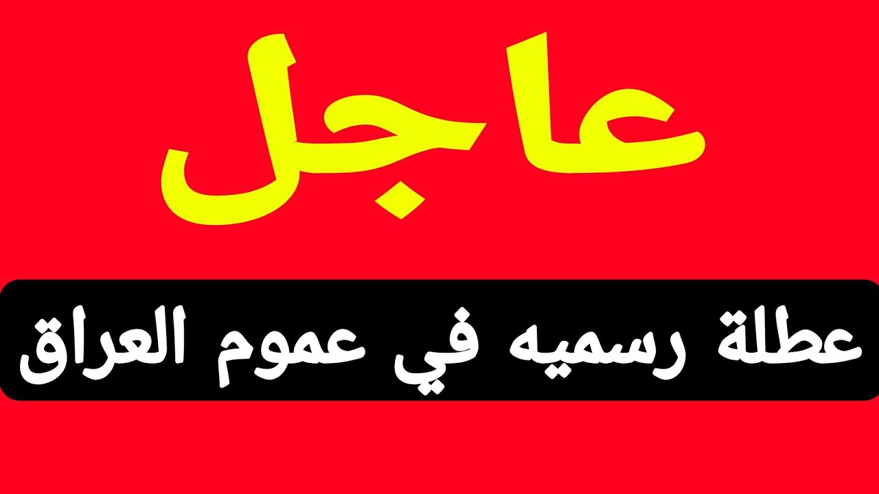 عطلة رسمية يوم الخميس في العراق