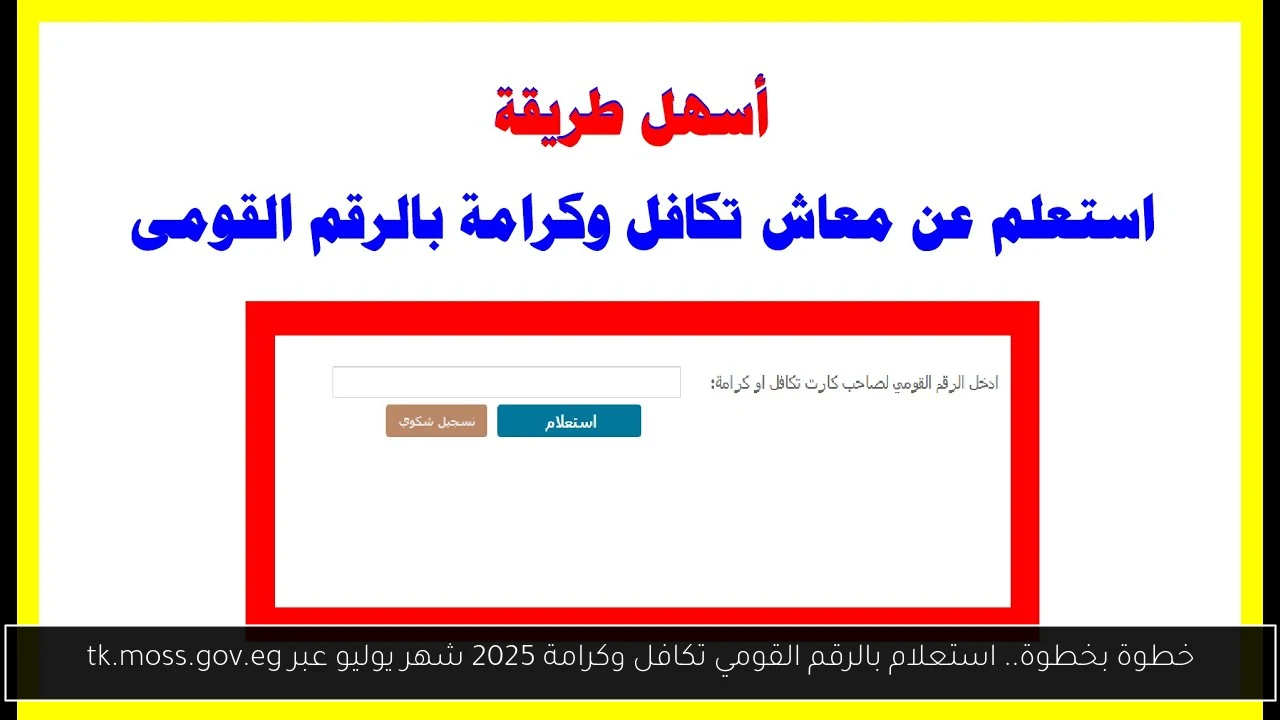 استعلام بالرقم القومي تكافل وكرامة 2025