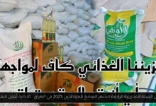 وصول السلة الغذائية الرابعة الشهر السابع للمواطنين 2025