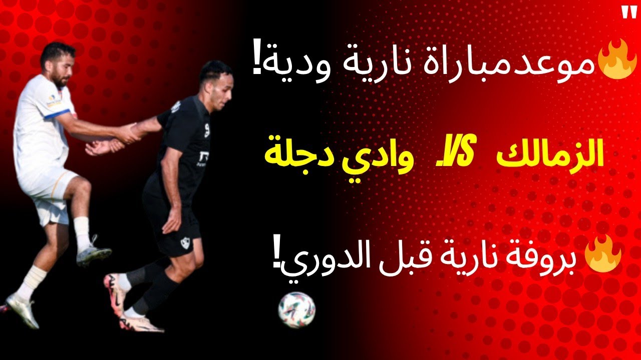 مباراة الزمالك القادمة