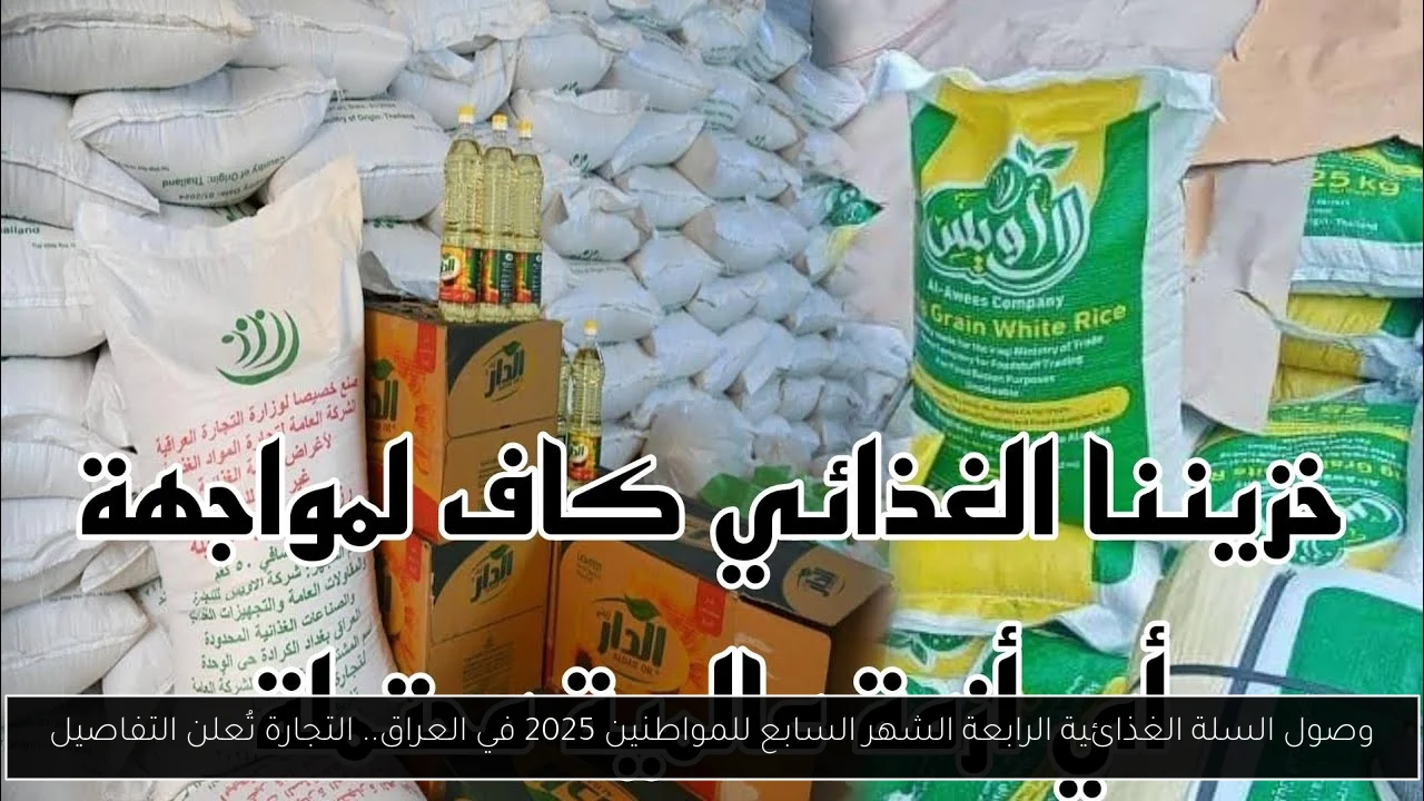 وصول السلة الغذائية الرابعة الشهر السابع للمواطنين 2025