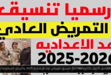 تنسيق تمريض بعد الإعدادية 2025